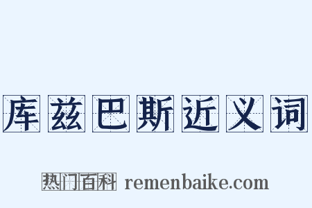 库兹巴斯近义词是什么意思的图片